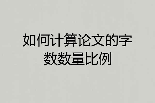 如何计算论文的字数数量比例