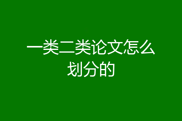 一类二类论文怎么划分的
