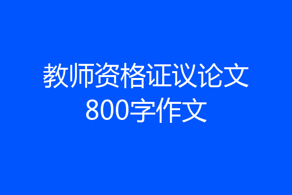 教师资格证议论文800字作文