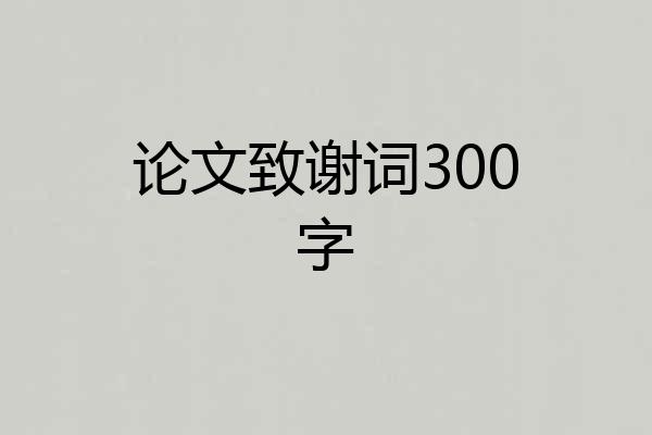 论文致谢词300字