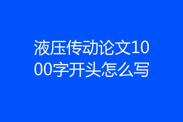 液压传动论文1000字开头怎么写