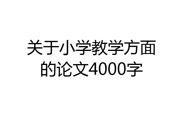 关于小学教学方面的论文4000字