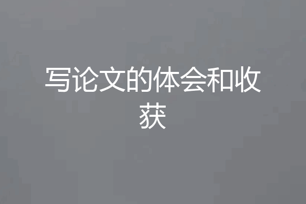写论文的体会和收获