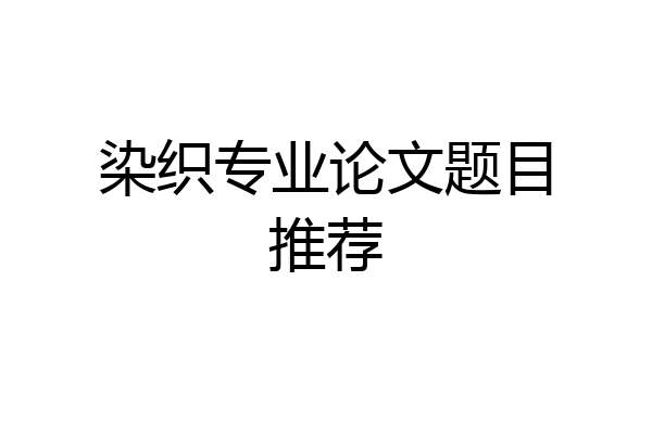 染织专业论文题目推荐