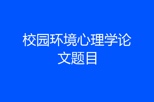 校园环境心理学论文题目