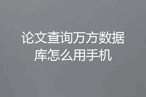 论文查询万方数据库怎么用手机