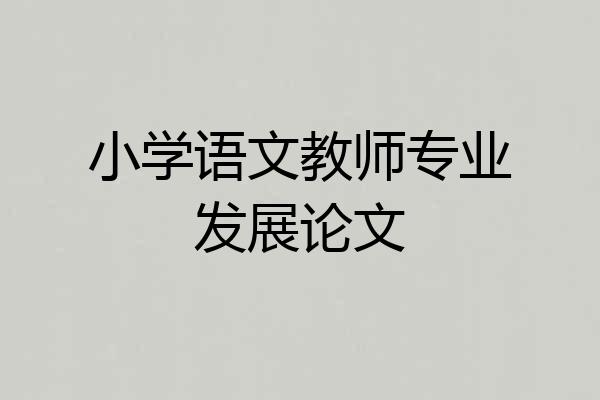 小学语文教师专业发展论文