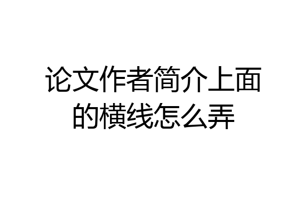 论文作者简介上面的横线怎么弄