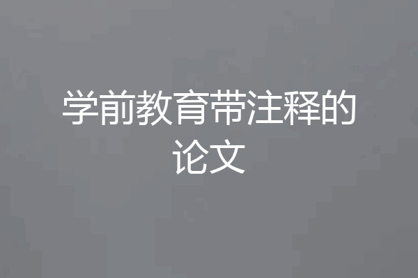 学前教育带注释的论文