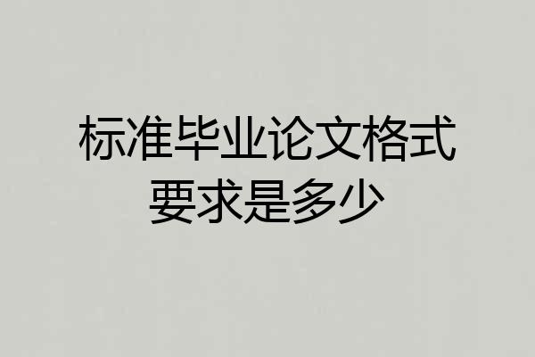 标准毕业论文格式要求是多少