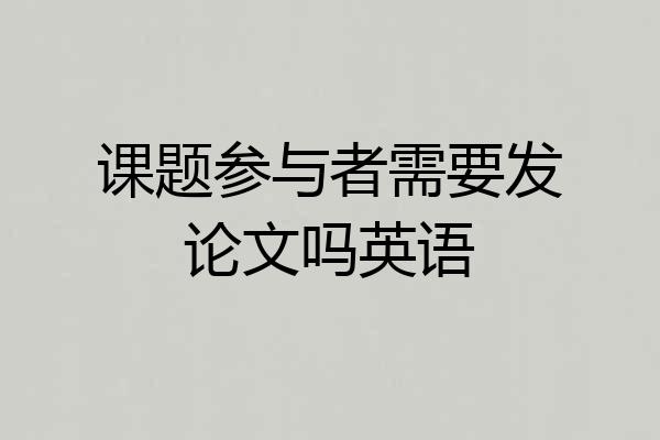 课题参与者需要发论文吗英语