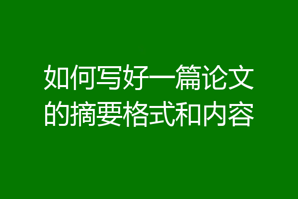 如何写好一篇论文的摘要格式和内容