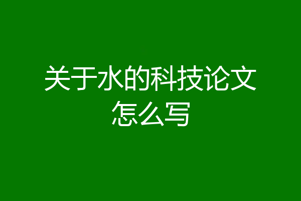 关于水的科技论文怎么写