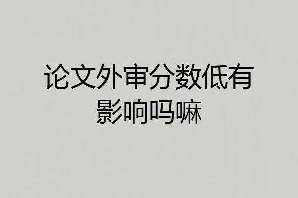 论文外审分数低有影响吗嘛