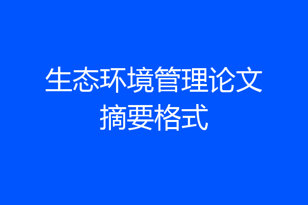 生态环境管理论文摘要格式