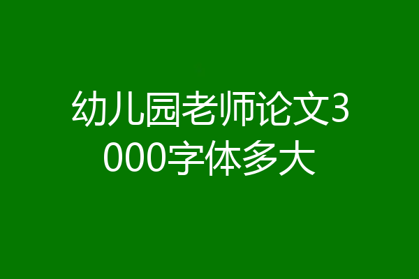 幼儿园老师论文3000字体多大