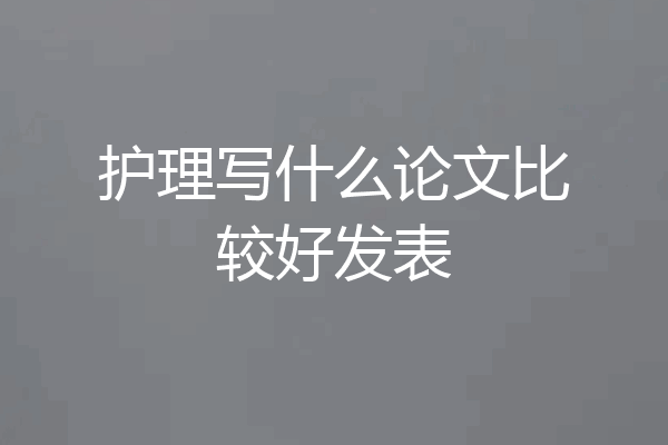 护理写什么论文比较好发表