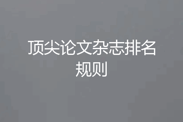 顶尖论文杂志排名规则