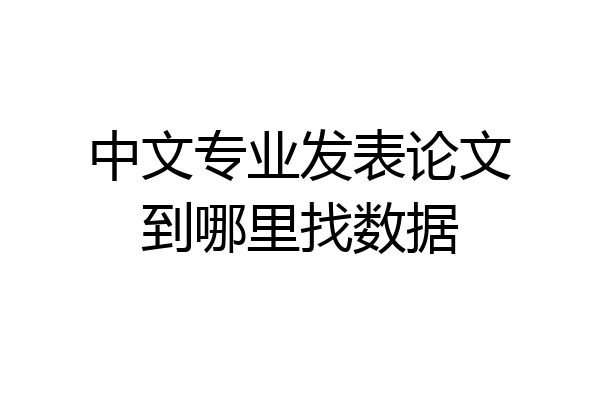 中文专业发表论文到哪里找数据