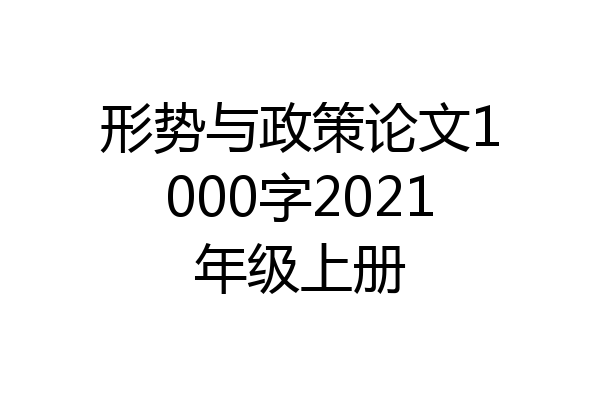 形势与政策论文1000字2021年级上册