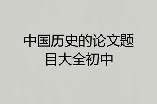 中国历史的论文题目大全初中