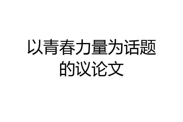 以青春力量为话题的议论文