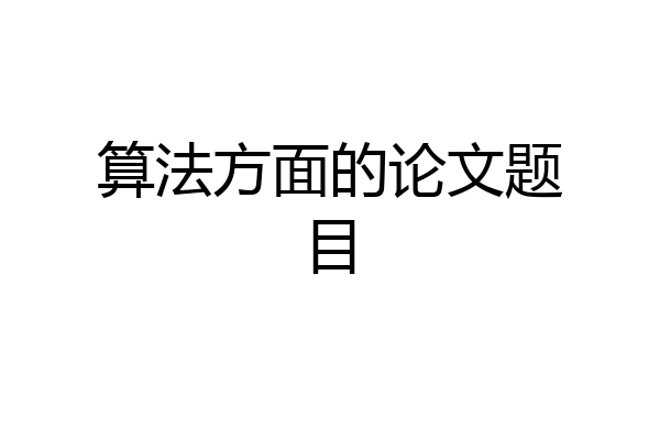 算法方面的论文题目
