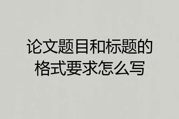 论文题目和标题的格式要求怎么写