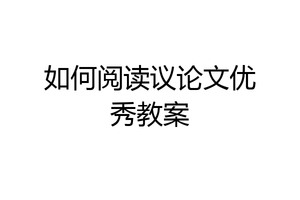 如何阅读议论文优秀教案