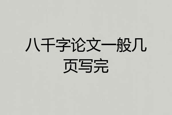 八千字论文一般几页写完