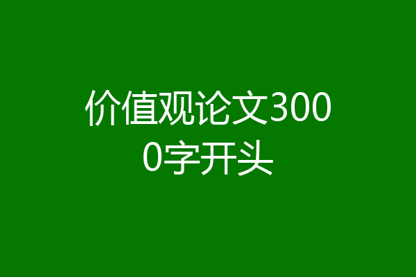 价值观论文3000字开头