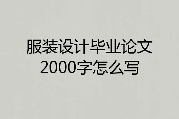 服装设计毕业论文2000字怎么写