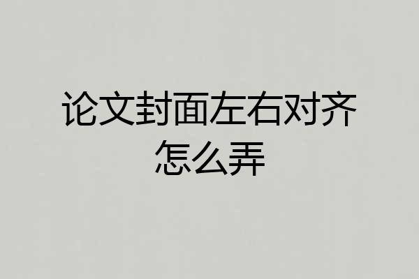 论文封面左右对齐怎么弄