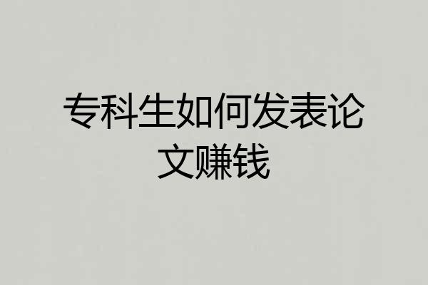 专科生如何发表论文赚钱
