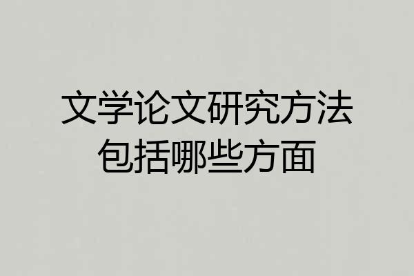 文学论文研究方法包括哪些方面