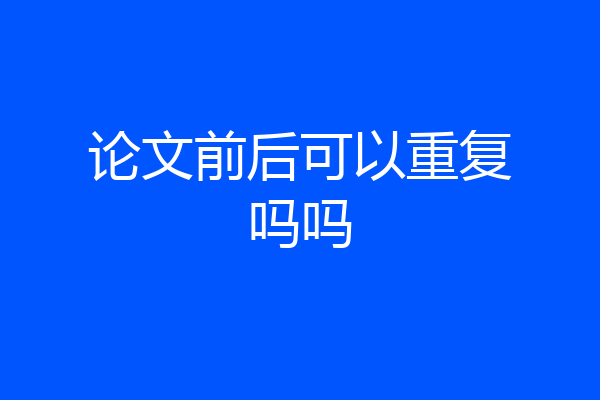 论文前后可以重复吗吗