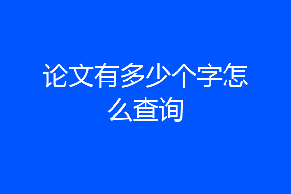论文有多少个字怎么查询