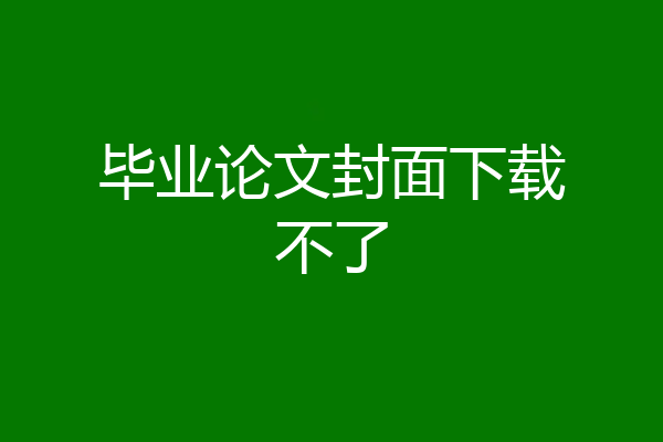 毕业论文封面下载不了