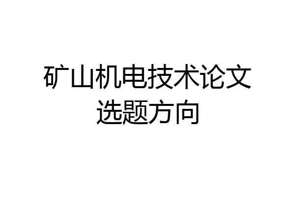 矿山机电技术论文选题方向