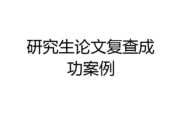 研究生论文复查成功案例