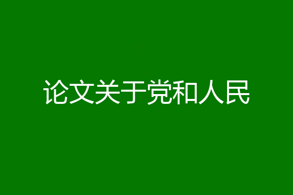 论文关于党和人民