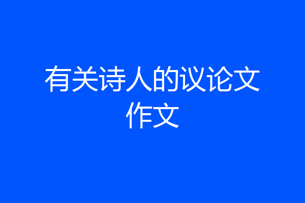 有关诗人的议论文作文
