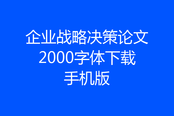 企业战略决策论文2000字体下载手机版