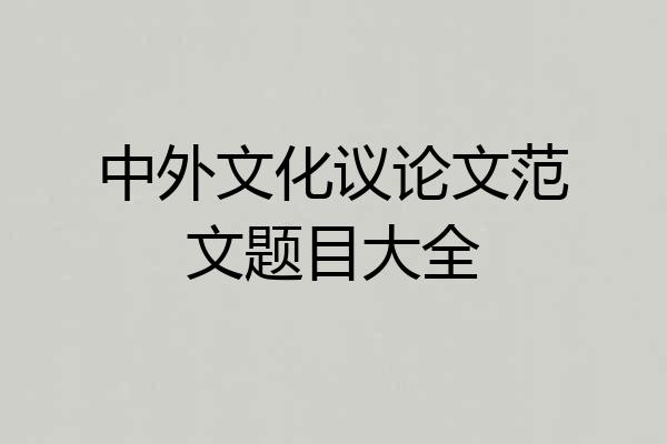 中外文化议论文范文题目大全