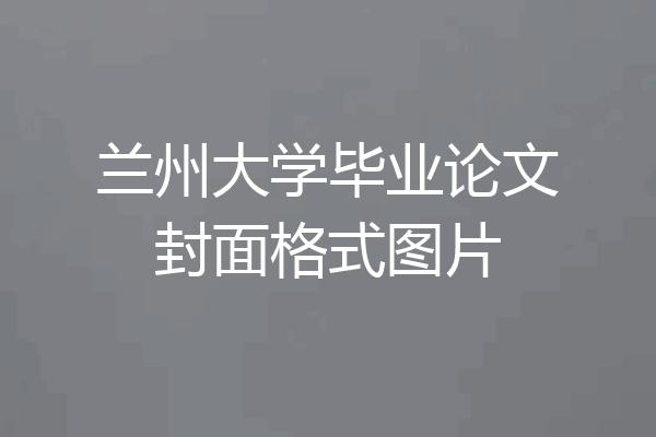 兰州大学毕业论文封面格式图片