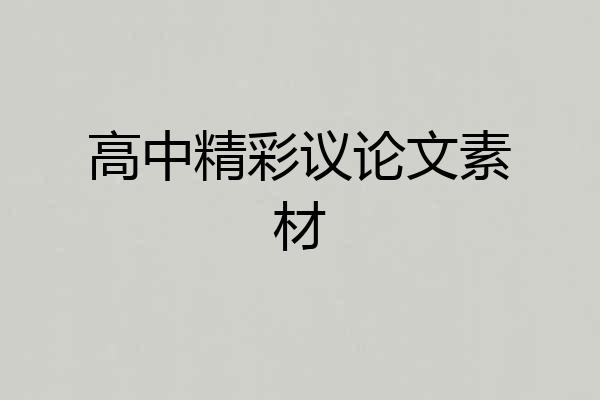 高中精彩议论文素材