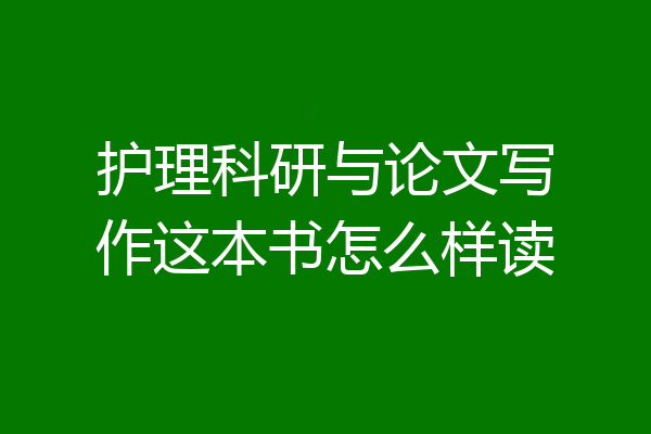 护理科研与论文写作这本书怎么样读