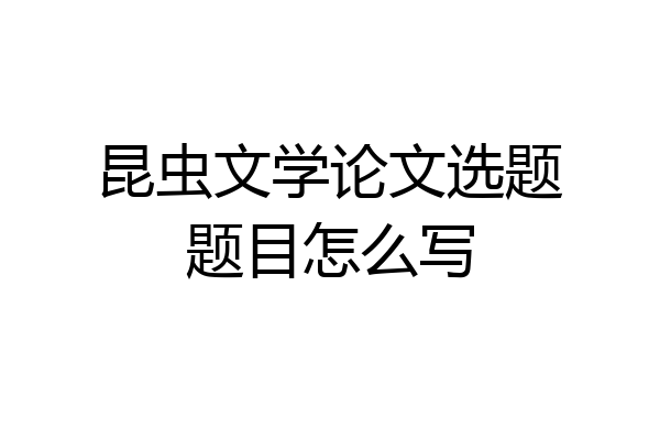 昆虫文学论文选题题目怎么写