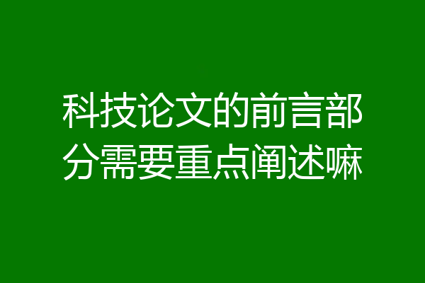 科技论文的前言部分需要重点阐述嘛