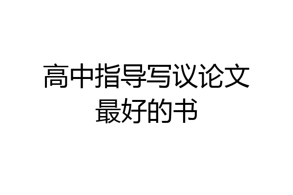 高中指导写议论文最好的书